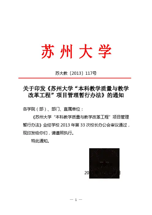 苏州大学本科教学质量与教学改革工程项目管理暂行办法