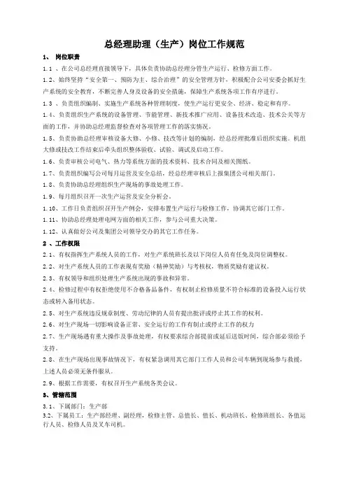 总经理助理(生产)工作规范