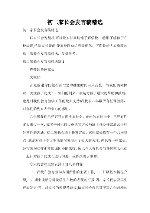  初二家长会发言稿精选