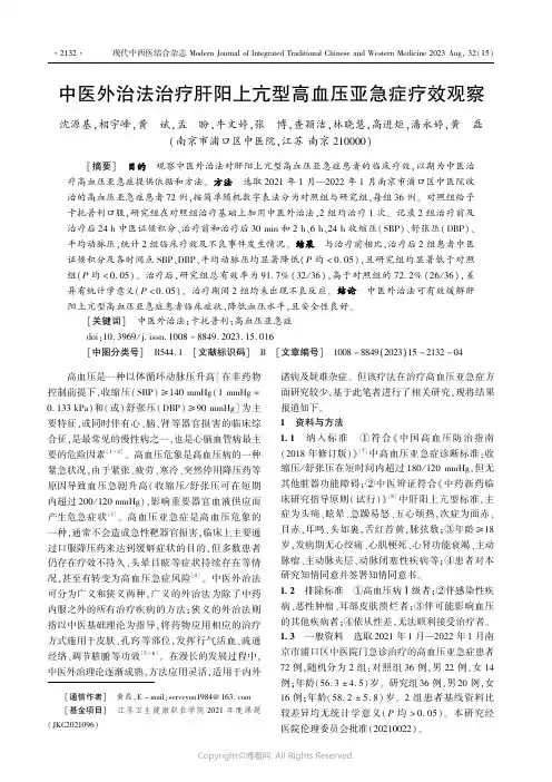中医外治法治疗肝阳上亢型高血压亚急症疗效观察