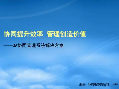 OA协同管理系统解决方案