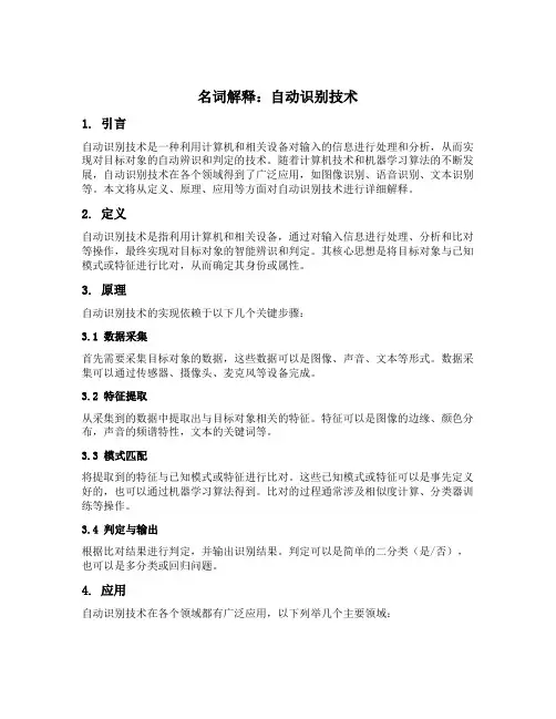 名词解释自动识别技术