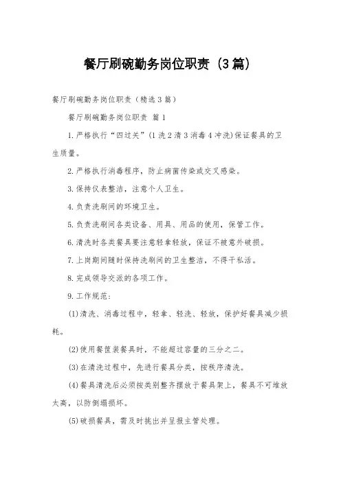 餐厅刷碗勤务岗位职责(3篇)