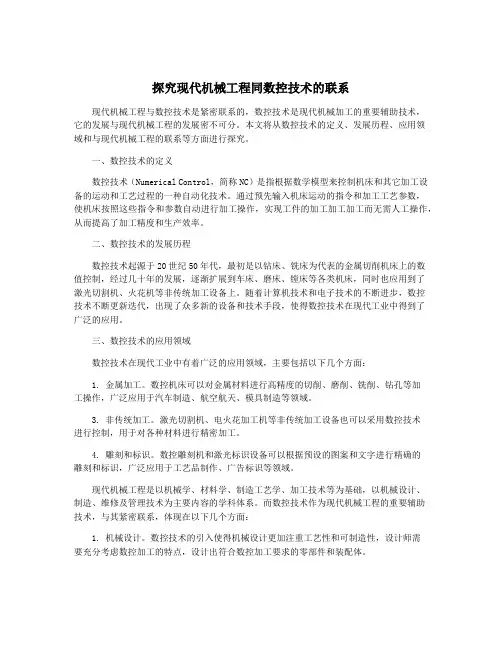 探究现代机械工程同数控技术的联系