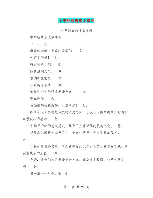 中华经典诵读主持词