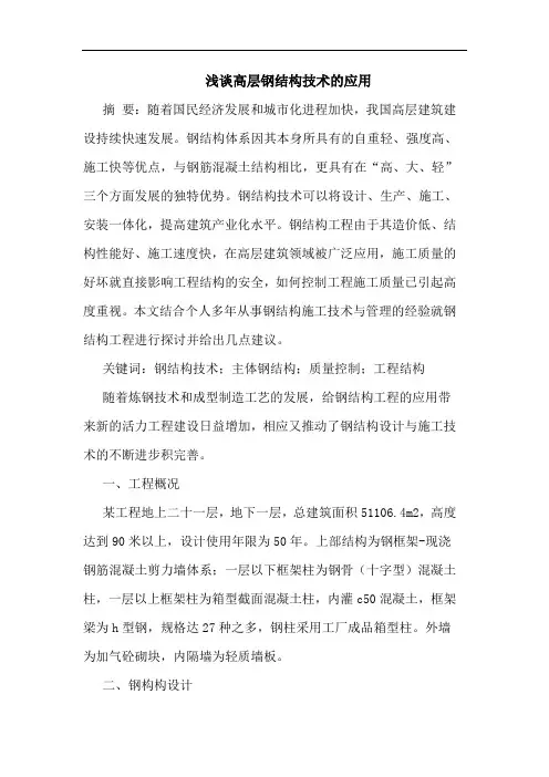 高层钢结构技术应用论文