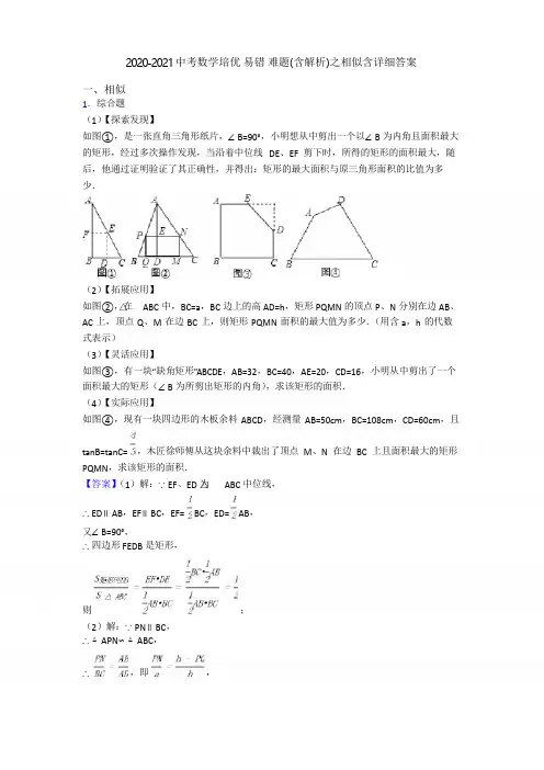 2020-2021中考数学培优 易错 难题之相似含详细答案