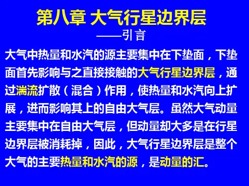 动力气象-第八章(大气边界层1)解析