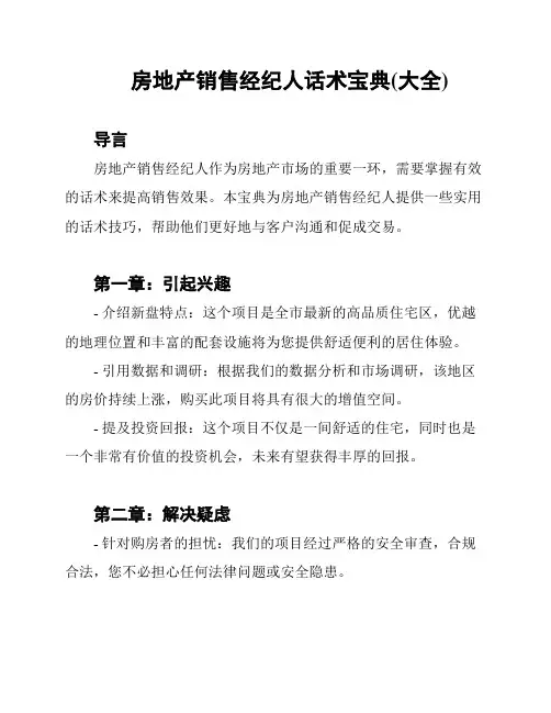 房地产销售经纪人话术宝典(大全)