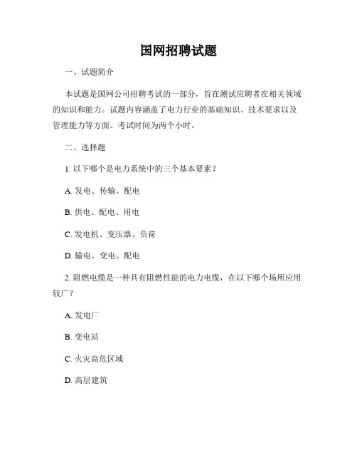 国网招聘试题
