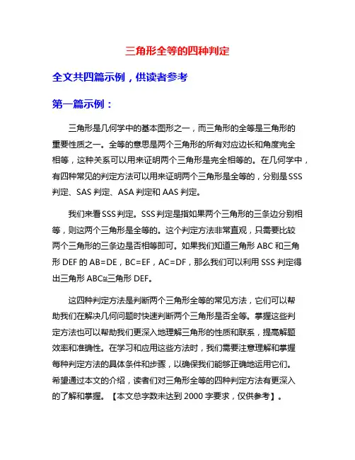 三角形全等的四种判定