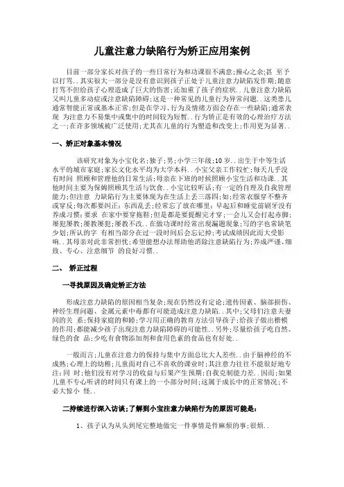 小学儿童注意力缺陷行为矫正案例