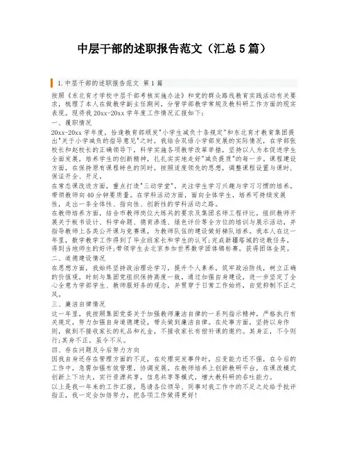 中层干部的述职报告范文(汇总5篇)