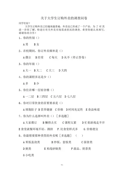 关于大学生外卖的调查报告