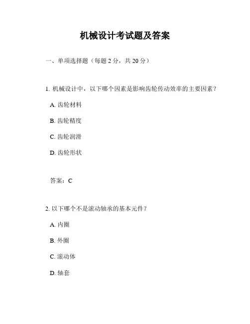 机械设计考试题及答案