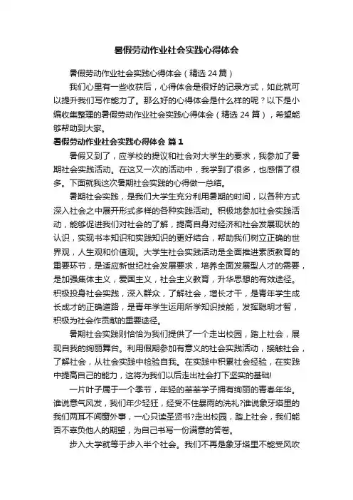 暑假劳动作业社会实践心得体会（精选24篇）