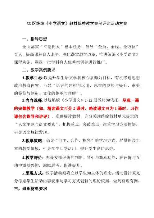 《小学语文》教材优秀教学案例评比活动方案