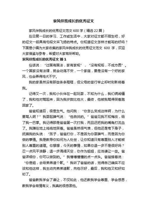 家风伴我成长的优秀征文范文600字（精选22篇）