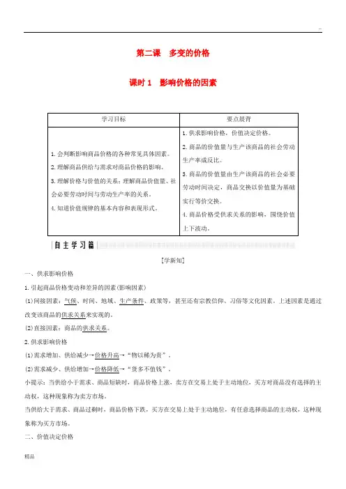 2020学年高中政治 第一单元第二课 多变的价格 1 影响价格的因素学案 新人教版必修1