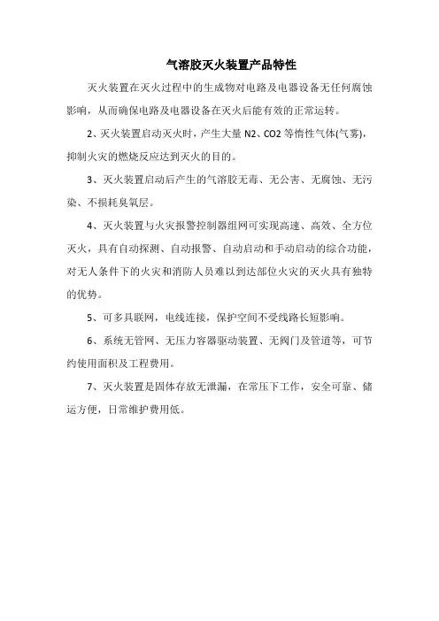 气溶胶灭火装置产品特性