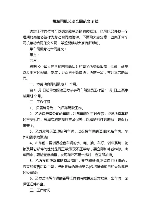 带车司机劳动合同范文5篇