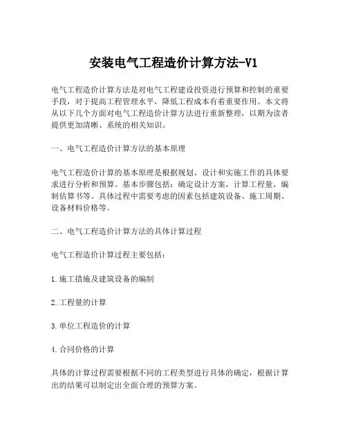 安装电气工程造价计算方法-V1