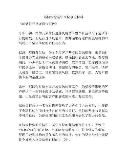 邮储银行坚守岗位事迹材料