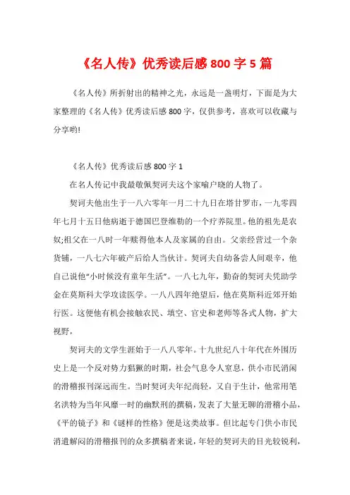 《名人传》优秀读后感800字5篇