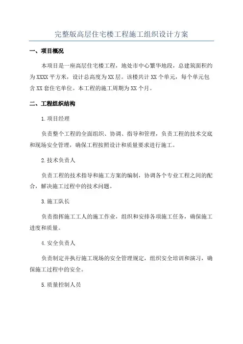 完整版高层住宅楼工程施工组织设计方案