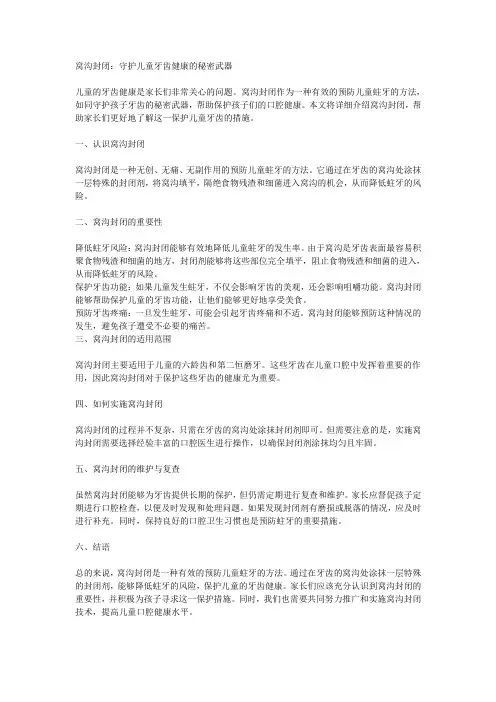 窝沟封闭：守护儿童牙齿健康的秘密武器