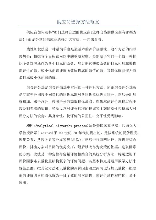 供应商选择方法范文
