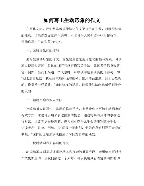 如何写出生动形象的作文