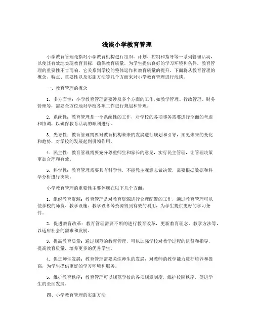 浅谈小学教育管理