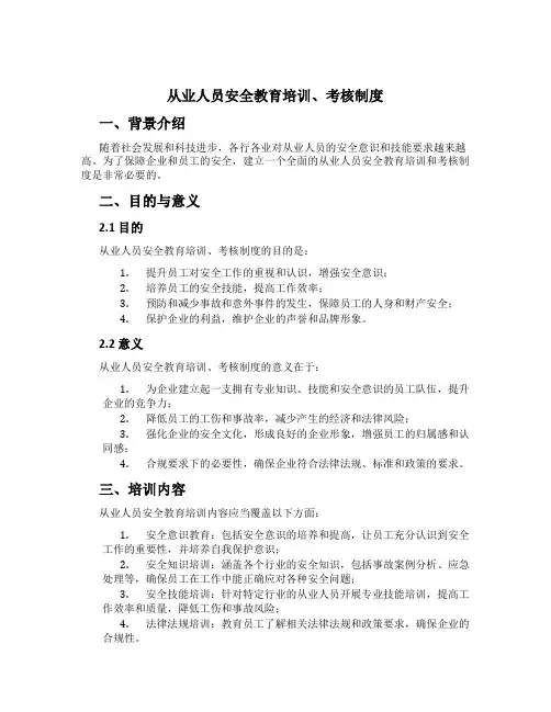 从业人员安全教育培训、考核制度