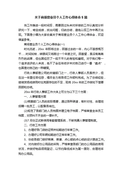 关于商场营业员个人工作心得体会5篇