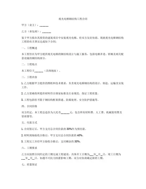 观光电梯钢结构工程合同