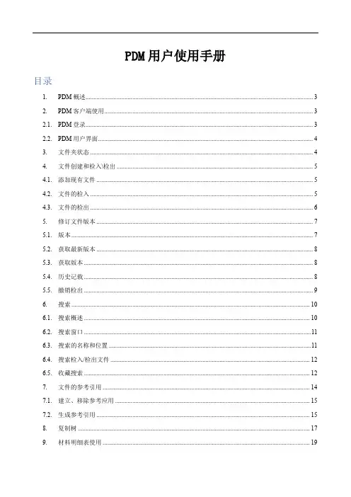 PDM用户使用指南