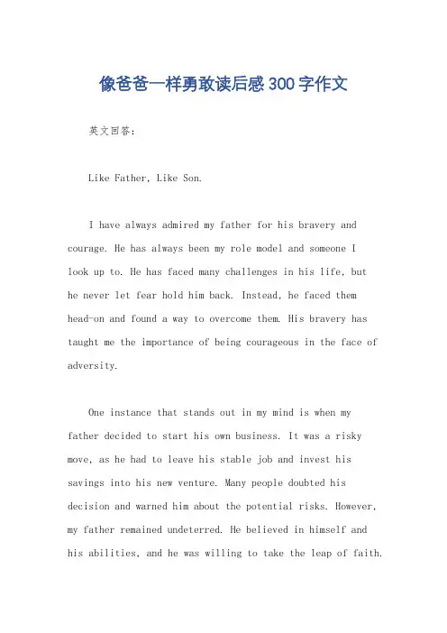 像爸爸一样勇敢读后感300字作文