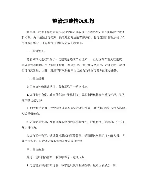 整治违建情况汇报