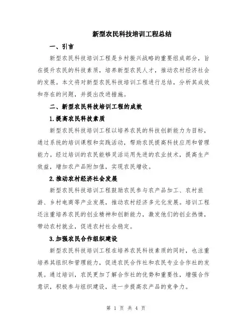 新型农民科技培训工程总结