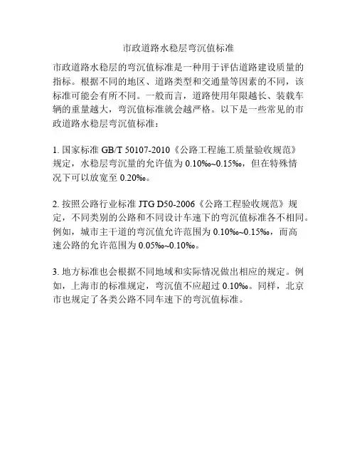 市政道路水稳层弯沉值标准