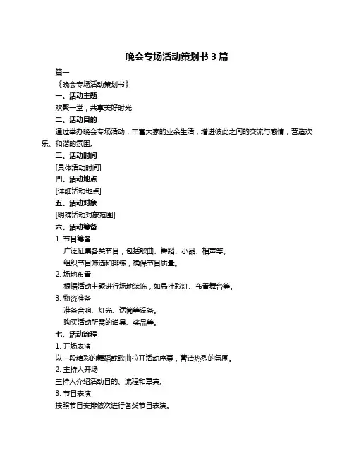 晚会专场活动策划书3篇