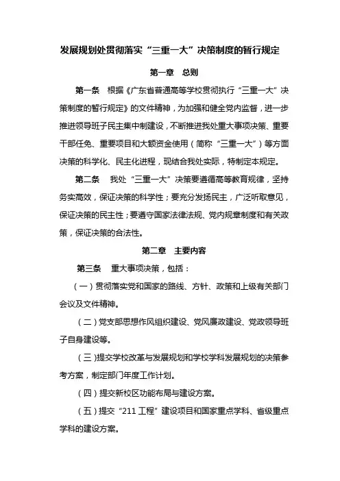 暨南大学发展规划处“三重一大”决策制度