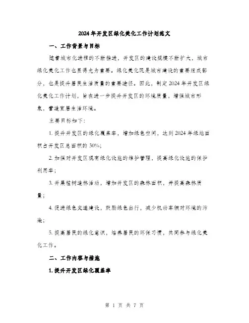 2024年开发区绿化美化工作计划范文(二篇)