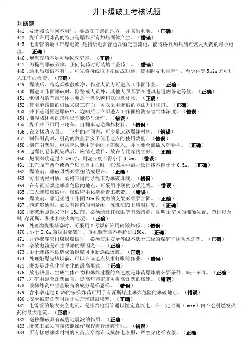 井下爆破工特种作业考试题库