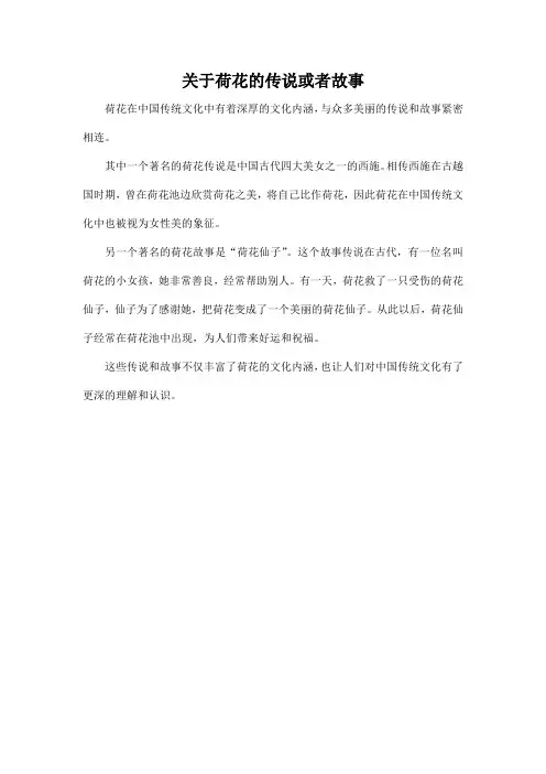 关于荷花的传说或者故事