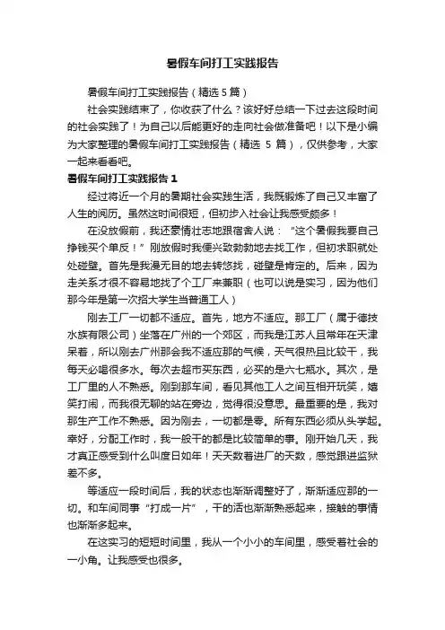 暑假车间打工实践报告（精选5篇）