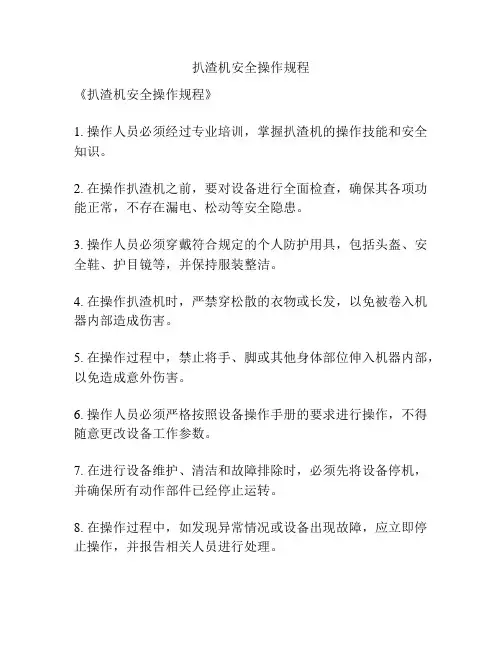 扒渣机安全操作规程