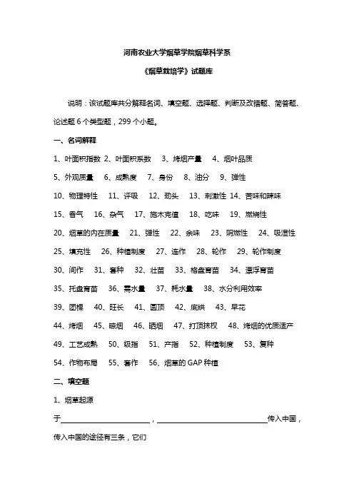 《烟草栽培学》试题库