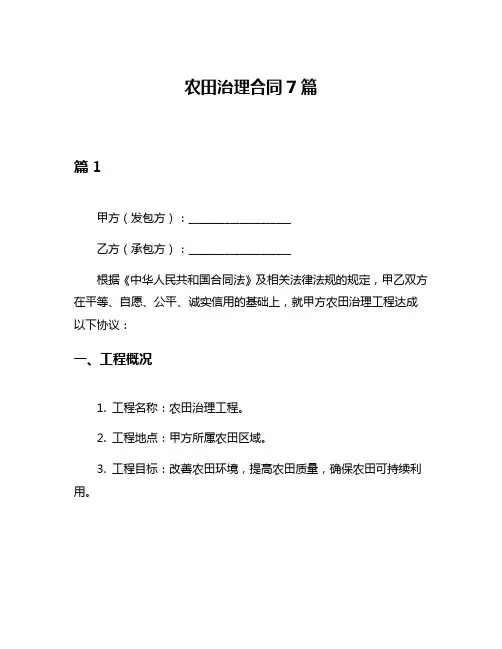 农田治理合同7篇